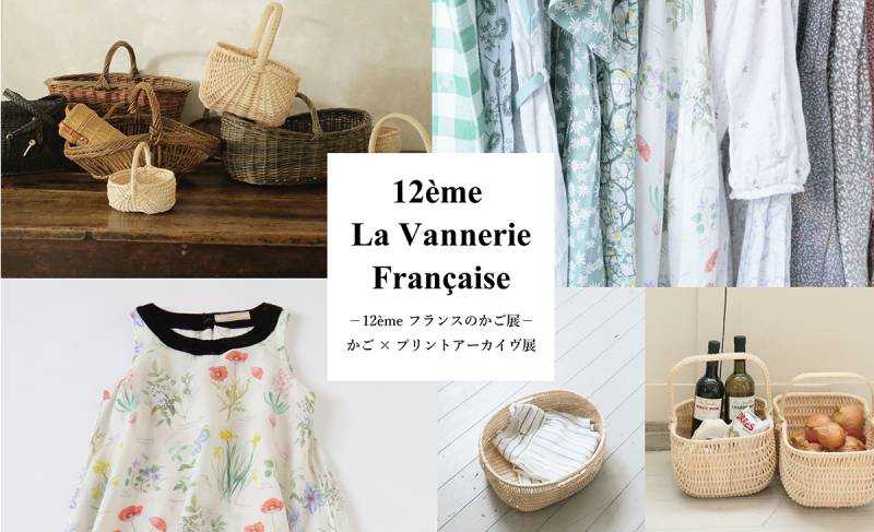 6.18～7.5 ― フランスのかご展 ― かご×プリントアーカイヴ展 — LISETTE