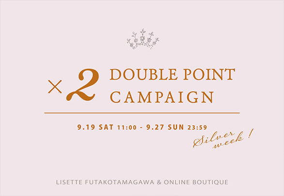 ＜シルバーウィーク限定＞ダブルポイントキャンペーン