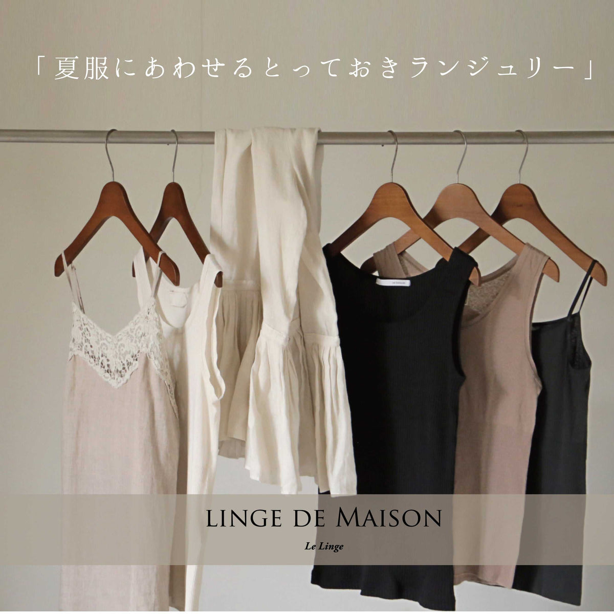 夏服に合わせる取っておきランジュリー10％OFF | LISETTE