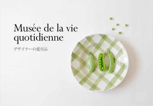 Musée de la vie quotidienne ‐ デザイナーの愛用品 ‐