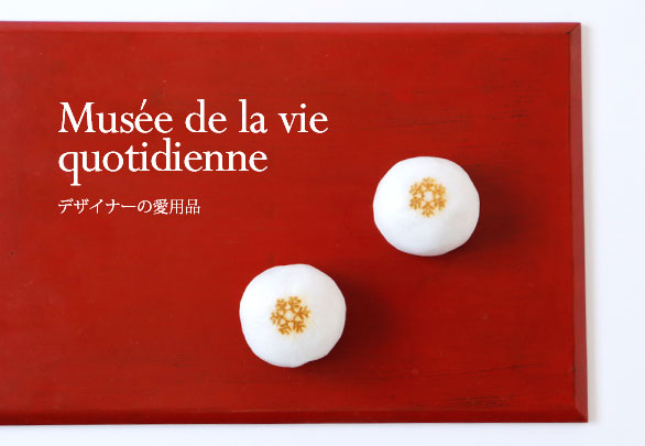 Musée de la vie quotidienne ‐ デザイナーの愛用品 ‐