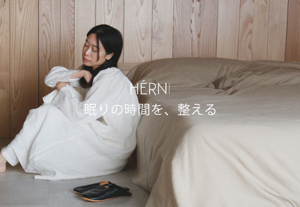HÉRNI｜揺らぎやすい春。眠りの時間を、整える