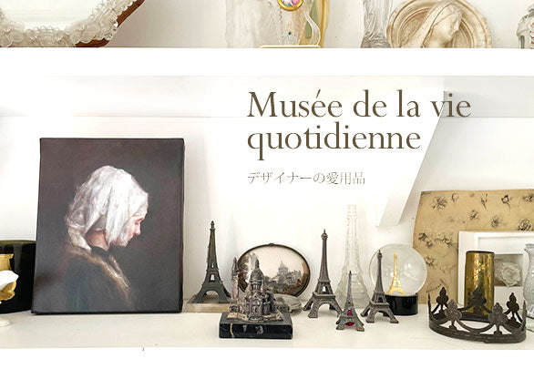 Musée de la vie quotidienne　－ デザイナーの愛用品 －